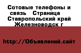  Сотовые телефоны и связь - Страница 6 . Ставропольский край,Железноводск г.